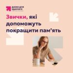 Звички, які допоможуть покращити пам’ять