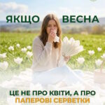 Якщо весна. Це не про квіти, паперові серветки